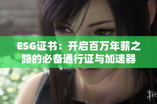 ESG证书：开启百万年薪之路的必备通行证与加速器