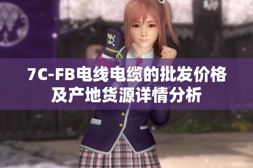 7C-FB电线电缆的批发价格及产地货源详情分析