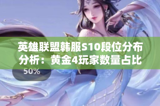 英雄联盟韩服S10段位分布分析：黄金4玩家数量占比最高