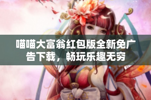 喵喵大富翁红包版全新免广告下载，畅玩乐趣无穷
