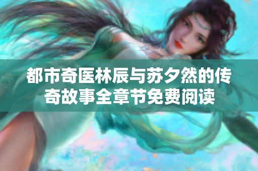 都市奇医林辰与苏夕然的传奇故事全章节免费阅读