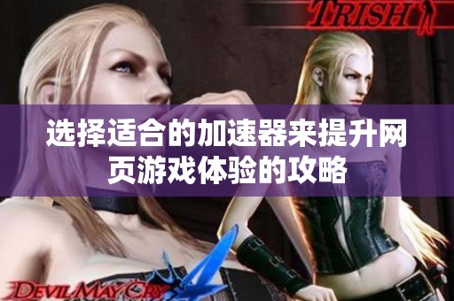 选择适合的加速器来提升网页游戏体验的攻略