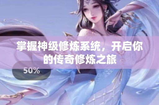 掌握神级修炼系统，开启你的传奇修炼之旅