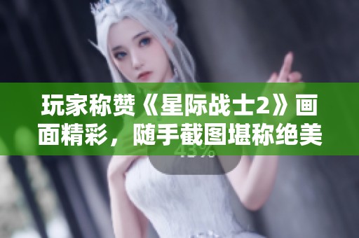 玩家称赞《星际战士2》画面精彩，随手截图堪称绝美壁纸
