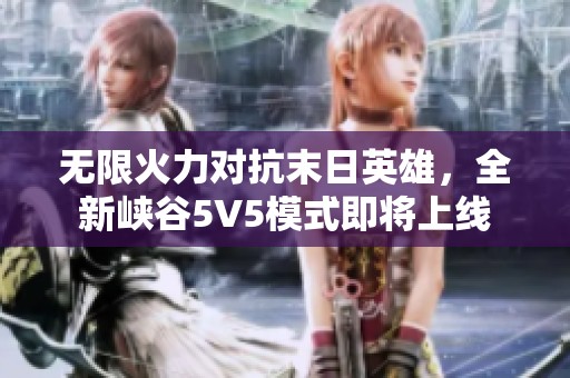 无限火力对抗末日英雄，全新峡谷5V5模式即将上线