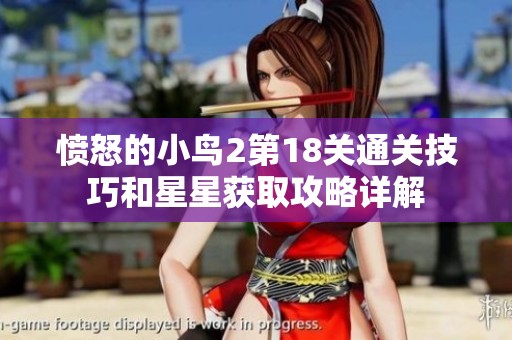 愤怒的小鸟2第18关通关技巧和星星获取攻略详解