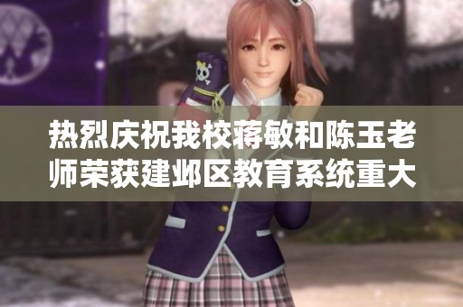 热烈庆祝我校蒋敏和陈玉老师荣获建邺区教育系统重大荣誉