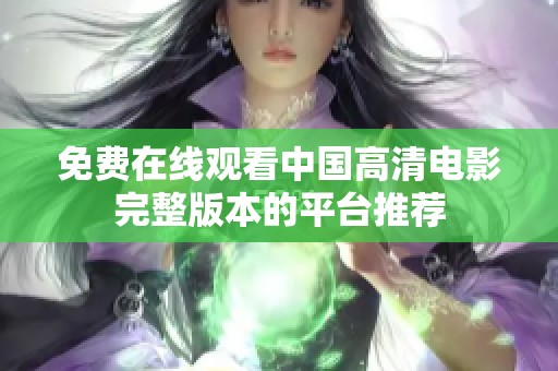 免费在线观看中国高清电影完整版本的平台推荐