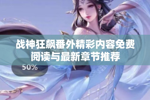 战神狂飙番外精彩内容免费阅读与最新章节推荐