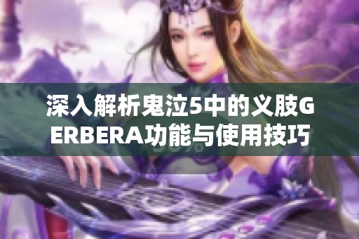 深入解析鬼泣5中的义肢GERBERA功能与使用技巧