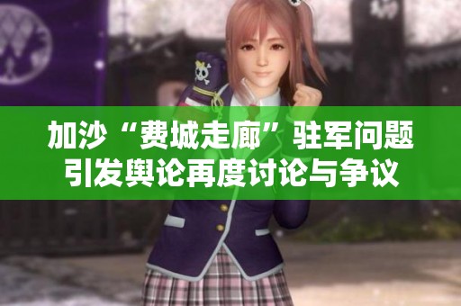 加沙“费城走廊”驻军问题引发舆论再度讨论与争议