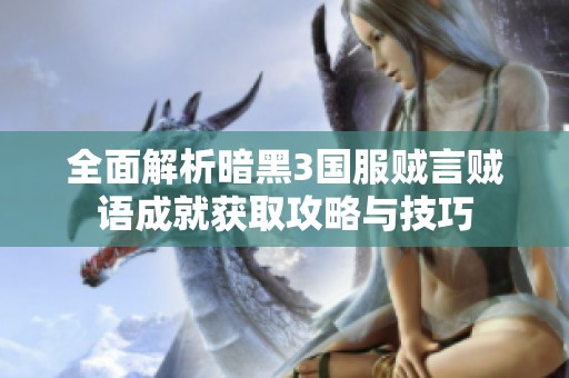 全面解析暗黑3国服贼言贼语成就获取攻略与技巧