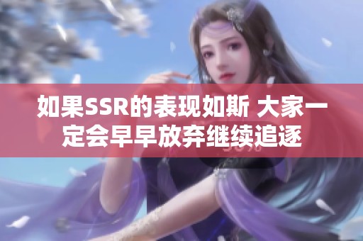 如果SSR的表现如斯 大家一定会早早放弃继续追逐