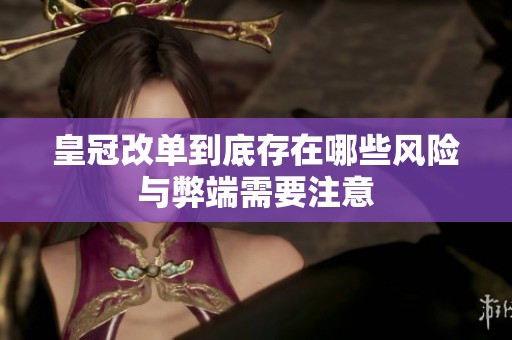 皇冠改单到底存在哪些风险与弊端需要注意