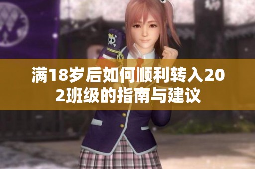 满18岁后如何顺利转入202班级的指南与建议