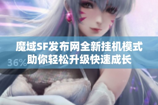 魔域SF发布网全新挂机模式助你轻松升级快速成长