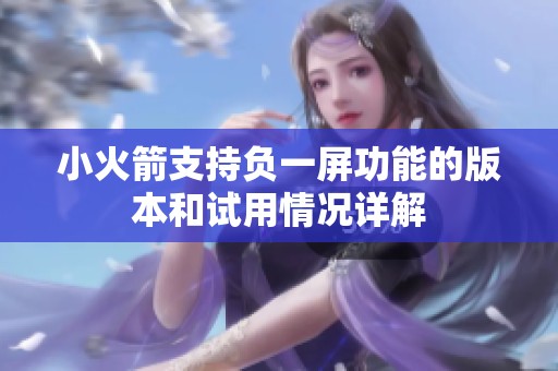 小火箭支持负一屏功能的版本和试用情况详解