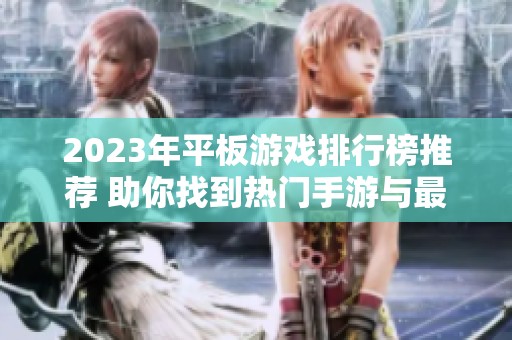 2023年平板游戏排行榜推荐 助你找到热门手游与最新佳作