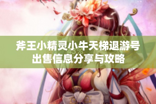 斧王小精灵小牛天梯退游号出售信息分享与攻略