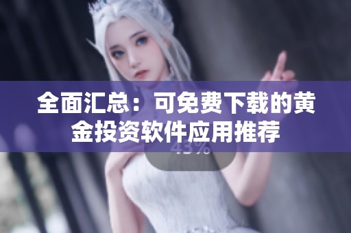 全面汇总：可免费下载的黄金投资软件应用推荐