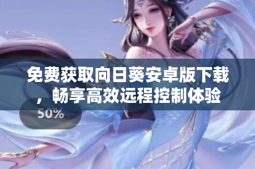 免费获取向日葵安卓版下载，畅享高效远程控制体验