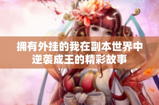 拥有外挂的我在副本世界中逆袭成王的精彩故事