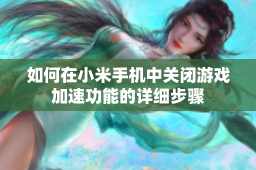 如何在小米手机中关闭游戏加速功能的详细步骤