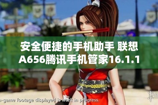 安全便捷的手机助手 联想A656腾讯手机管家16.1.15下载指南