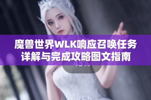 魔兽世界WLK响应召唤任务详解与完成攻略图文指南