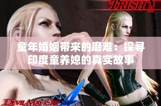 童年婚姻带来的磨难：探寻印度童养媳的真实故事