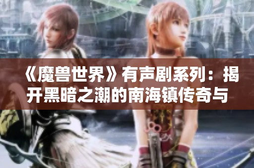 《魔兽世界》有声剧系列：揭开黑暗之潮的南海镇传奇与上古之战史诗