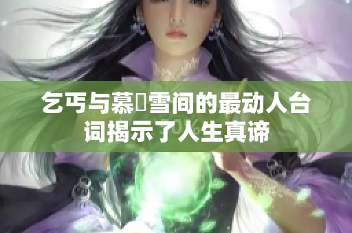 乞丐与慕葇雪间的最动人台词揭示了人生真谛