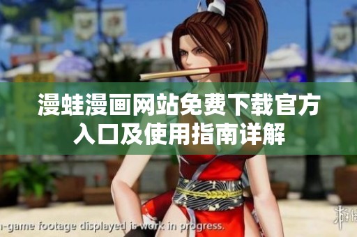 漫蛙漫画网站免费下载官方入口及使用指南详解