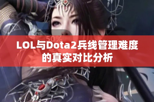 LOL与Dota2兵线管理难度的真实对比分析