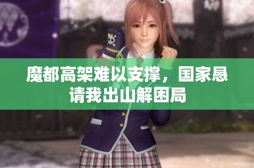 魔都高架难以支撑，国家恳请我出山解困局