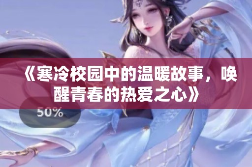 《寒冷校园中的温暖故事，唤醒青春的热爱之心》