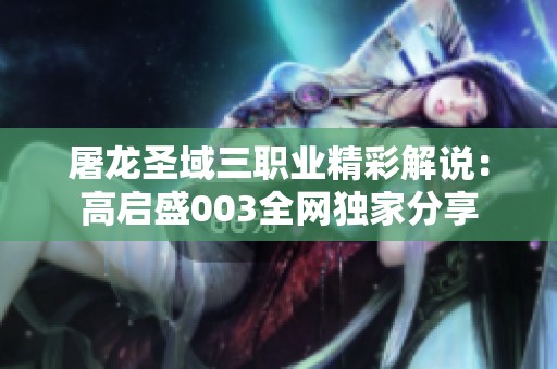 屠龙圣域三职业精彩解说：高启盛003全网独家分享