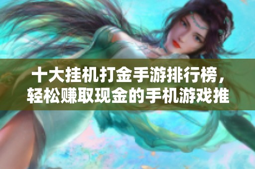 十大挂机打金手游排行榜，轻松赚取现金的手机游戏推荐