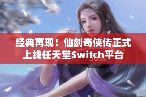 经典再现！仙剑奇侠传正式上线任天堂Switch平台