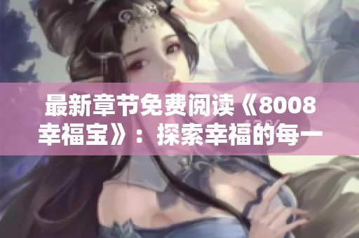 最新章节免费阅读《8008幸福宝》：探索幸福的每一次旅程