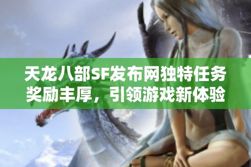 天龙八部SF发布网独特任务奖励丰厚，引领游戏新体验