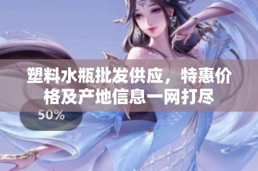 塑料水瓶批发供应，特惠价格及产地信息一网打尽