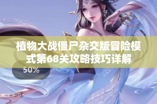 植物大战僵尸杂交版冒险模式第68关攻略技巧详解