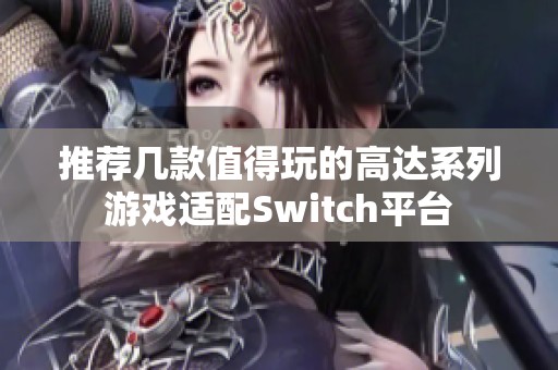推荐几款值得玩的高达系列游戏适配Switch平台