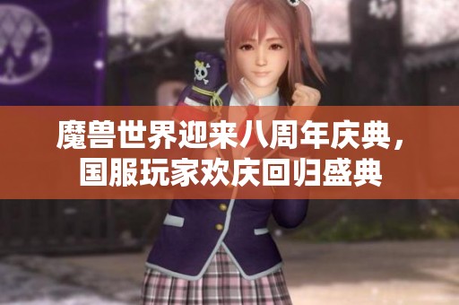 魔兽世界迎来八周年庆典，国服玩家欢庆回归盛典