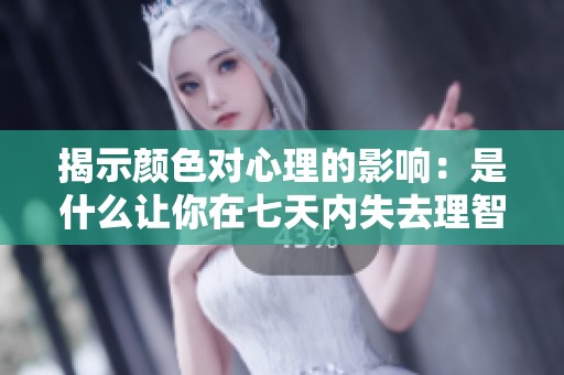 揭示颜色对心理的影响：是什么让你在七天内失去理智？