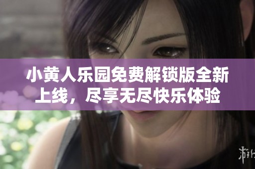 小黄人乐园免费解锁版全新上线，尽享无尽快乐体验