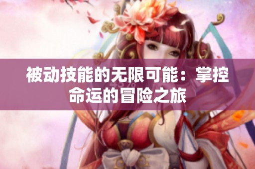 被动技能的无限可能：掌控命运的冒险之旅