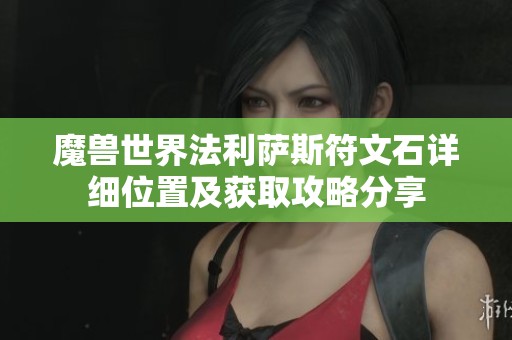 魔兽世界法利萨斯符文石详细位置及获取攻略分享