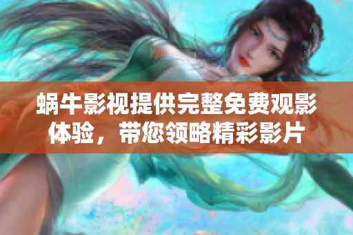 蜗牛影视提供完整免费观影体验，带您领略精彩影片